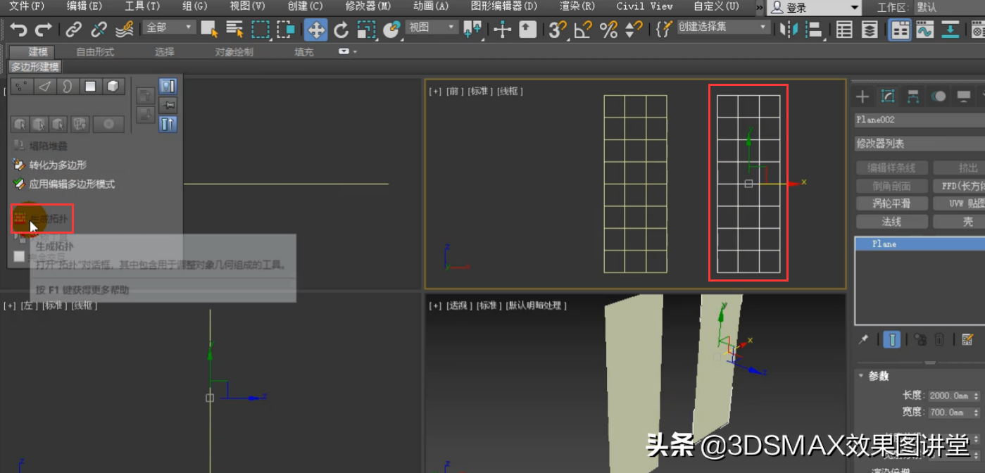 3dmax利用拓扑制作菱镜和屏风