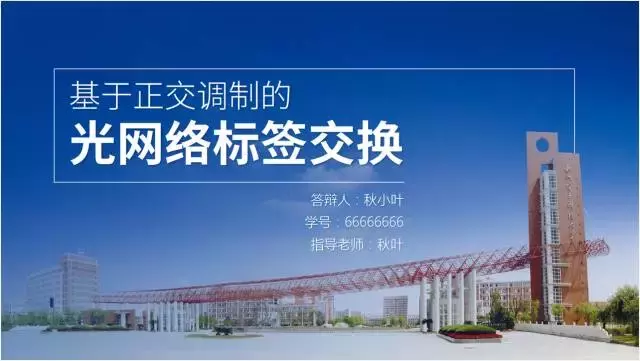 毕业论文答辩PPT怎么写？这六条原则全告诉你了！