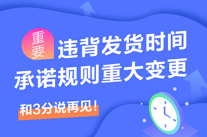 淘宝规则重大变更！违背发货时间承诺规则将有这些处罚