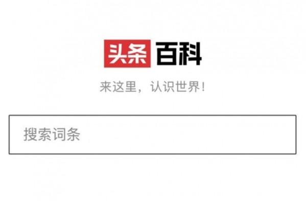 对标百度百科：头条百科正式上线 今日头条 微新闻 第1张
