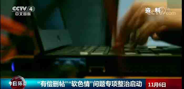 网信办打击付费删帖和软色情 流量 互联网 微新闻 第1张