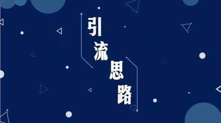 通过wxid加好友，如何实现一天爆粉5000人? 流量 互联网 第2张图片