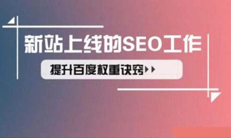 利用SEO快速打造高权重网站的方法,这5点缺一不可!