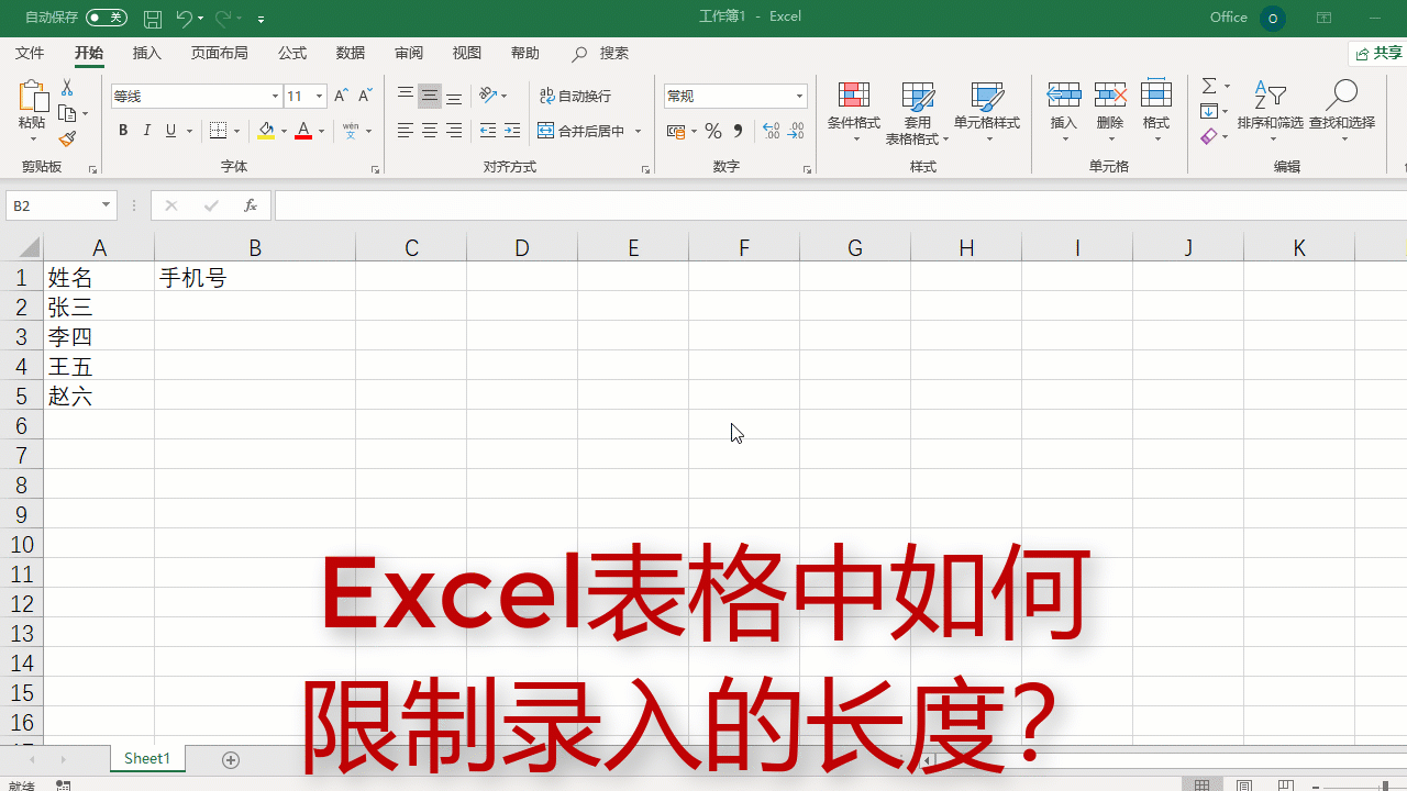 Excel表格中，如何限制用户输入文本的长度？动态图解3个操作步骤