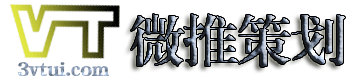 微推策划 | 网络营销策划推广领军品牌