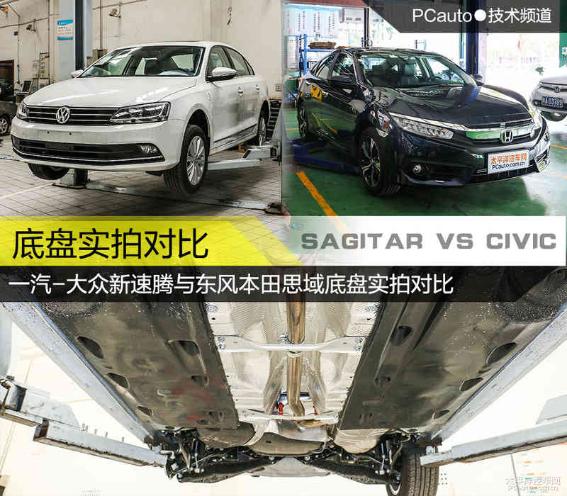 旗鼓相当难分高下 新速腾与思域底盘对比