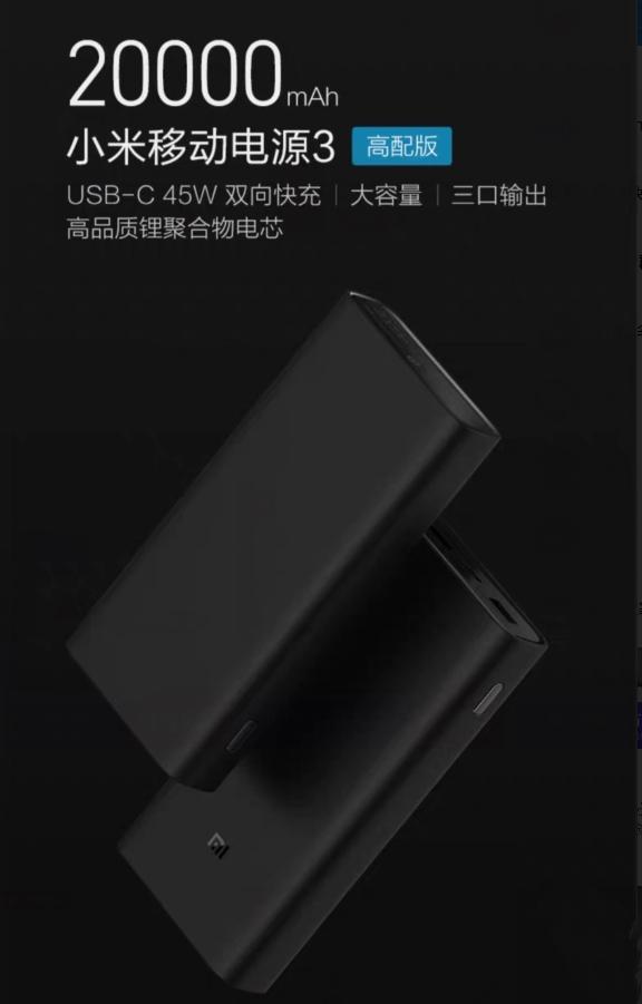 199元！小米移动电源3高配版来了：45W双向快充