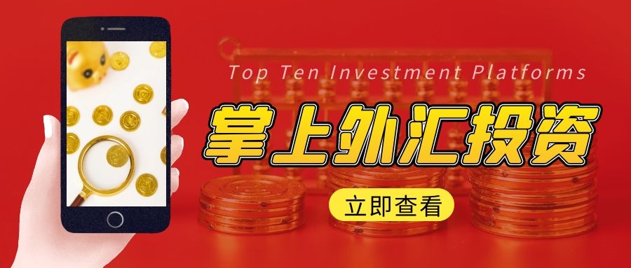 有哪些手机上能炒外汇的app？
