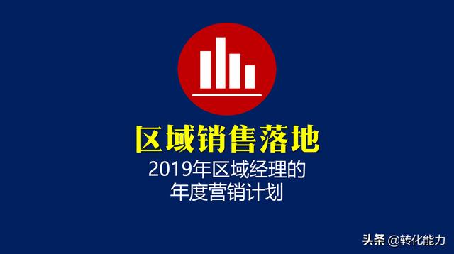 区域销售如何落地 完成业绩 2019年区域经理的年度营销计划源文件