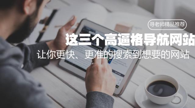 还在用hao123，这几个导航网站其实更好