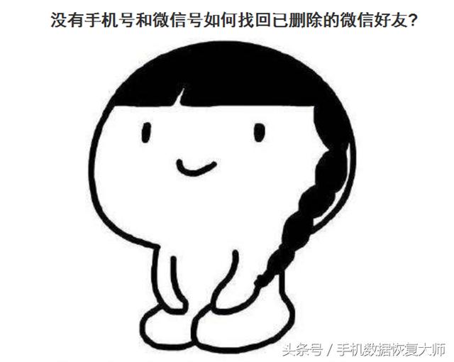 没有手机号和微信号如何找回已删除的微信好友？