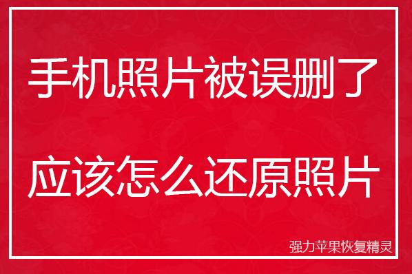 简单三步教你怎么恢复手机里删除的照片