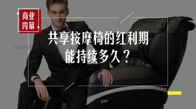 你试过共享按摩椅么？没想到原来可以这么赚钱！