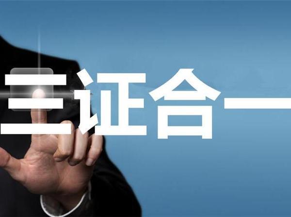 倒计时，营业执照还没有办理三证合一的抓紧了