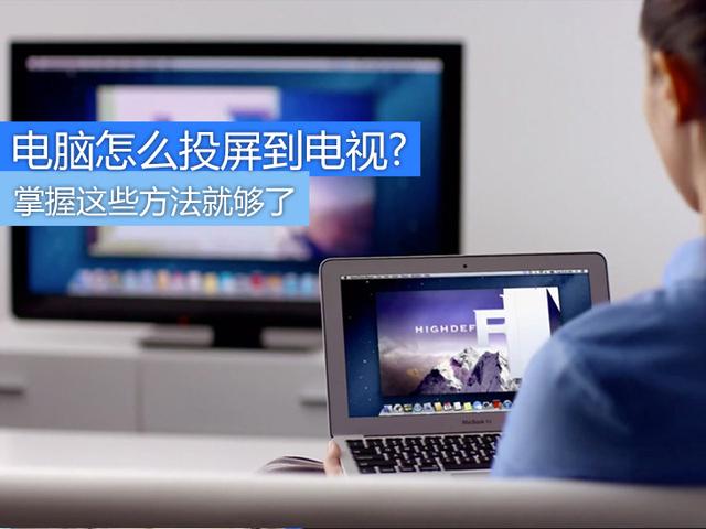电脑怎么投屏到电视？掌握这些方法就够了