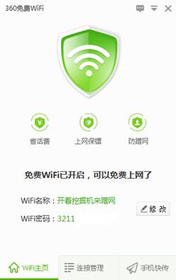 360免费WiFi电脑版全面支持Win10系统受关注