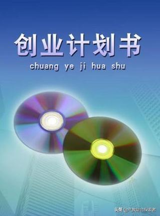 创业计划书