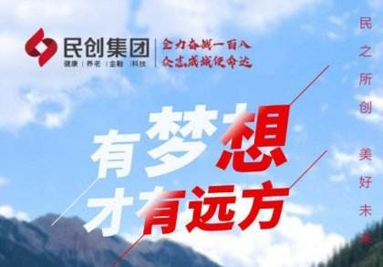 民创集团2022年最新消息