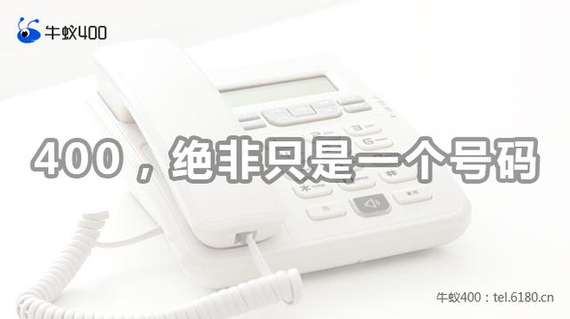 400电话在营销中起到的作用原来这么大