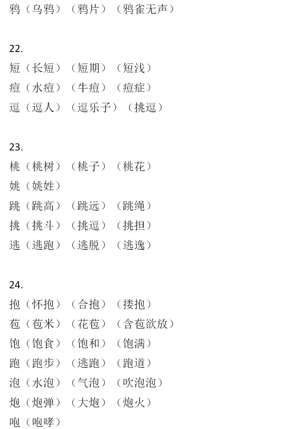 二年级语文下册，60组形近字组词