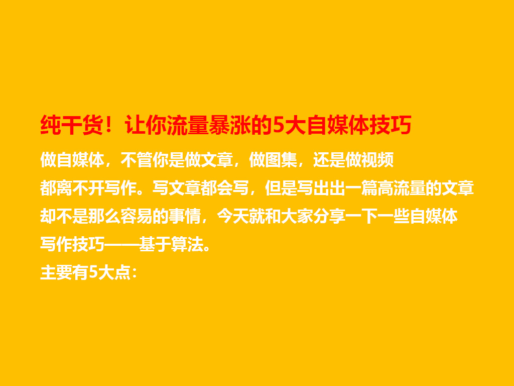纯干货！让你流量暴涨的5大自媒体技巧