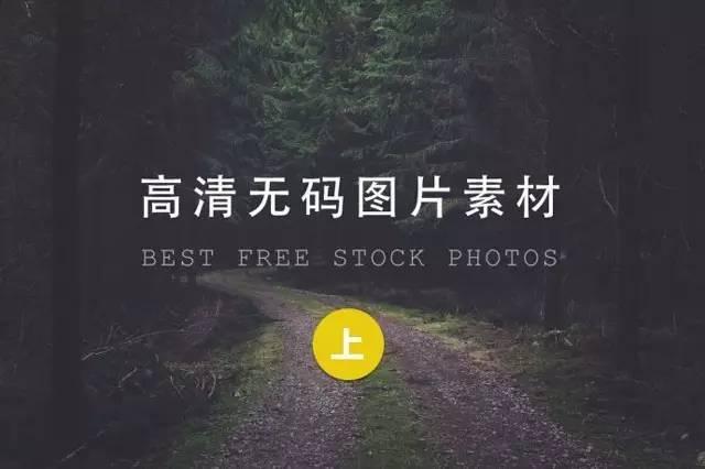 还在为图片发愁？无版权图片素材网站大合集！