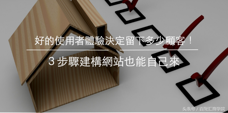 3个步骤教你建立自己的网站，好的体验决定留下的客户！