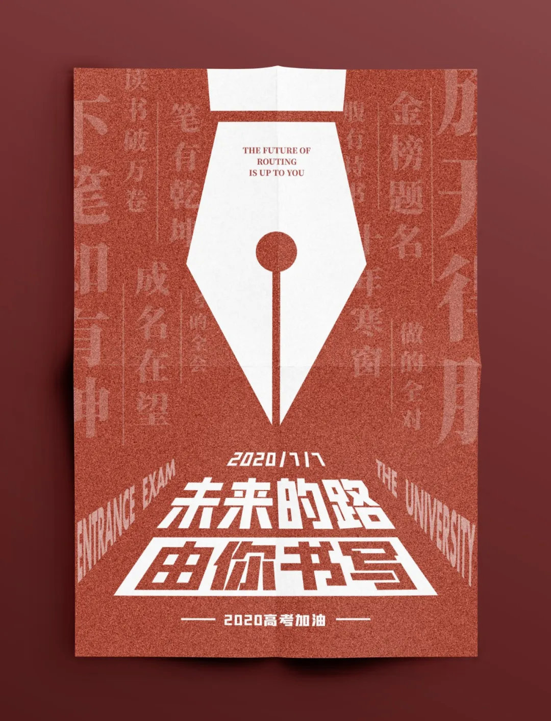没想到，高考海报这样设计简单又出彩