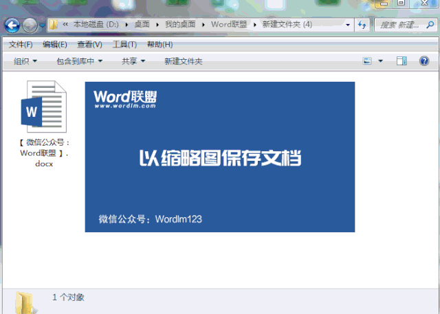 如何让Word、Excel文件显示内容的缩略图，而不是图标！