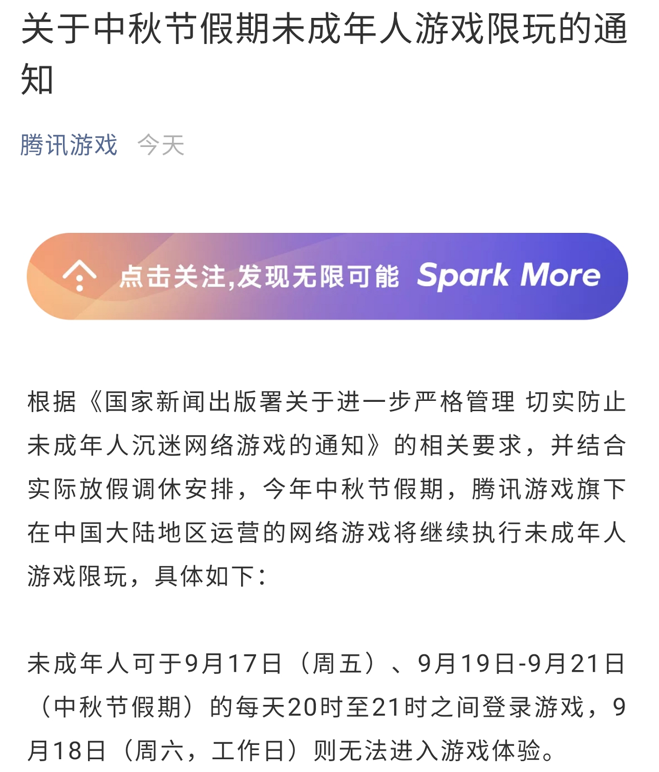 小学生能玩4个小时了！腾讯中秋限玩方案出炉：假期1天1小时
