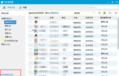 怎么恢复QQ好友