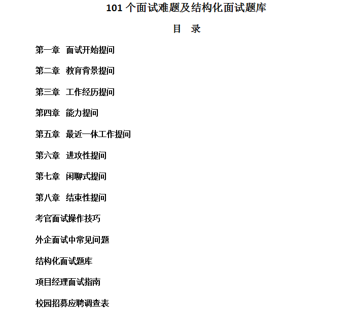 HR工具书：101个面试难题及结构化面试题库（附参考答案）