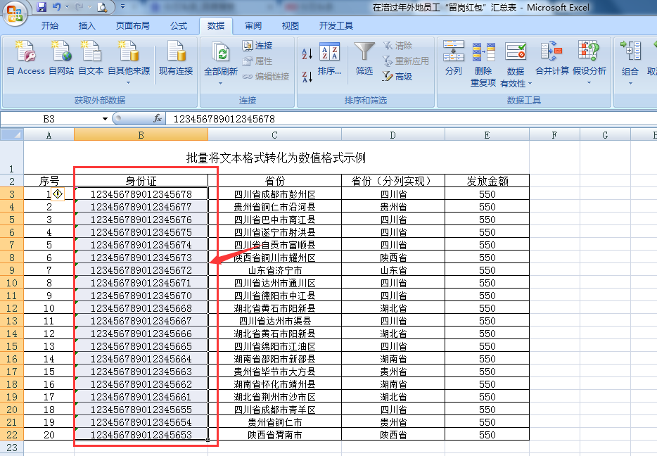 批量将文本格式的数据转化为数字或常规形式