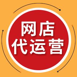天猫代运营公司的收费标准，天猫代运营选择哪家公司好？