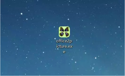 将 Word、PDF、Excel等文档轻松转换为图片