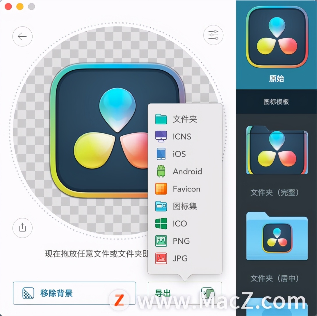 Mac图标设计软件：Image2icon