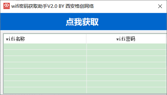 电脑查看 WIFI 密码神器，小白也适用