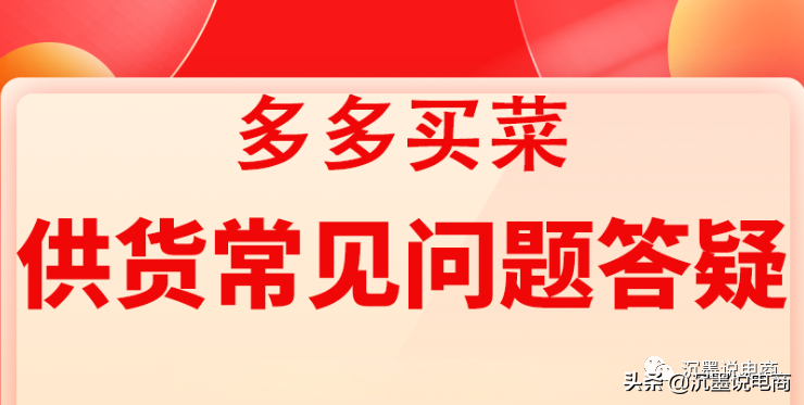 多多买菜供应商入驻及供货的常见问题汇总