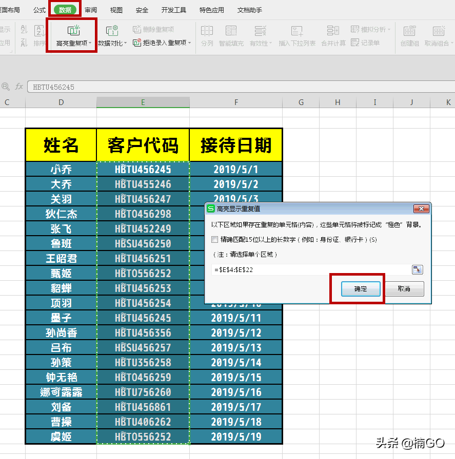 WPS表格——一秒找出重复或偏差数据