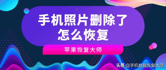 手机照片删除了怎么恢复？只需几步就能找回！