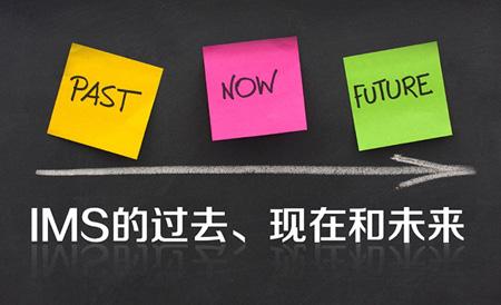 IMS的过去、现在和未来 畅信达IMS呼叫中心案例分享