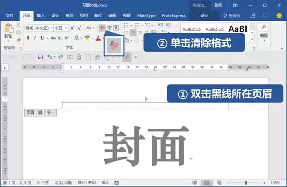 只需三步！教你快速删除Word封面里超难搞的页眉！