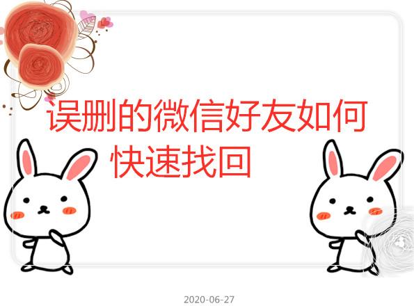 微信好友删除怎么快速进行恢复呢？
