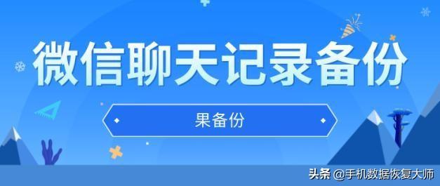 微信聊天记录备份？恢复微信聊天记录再也不难