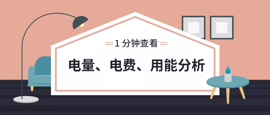 不知道用电多少？国家电网一分钟教你查看电量情况