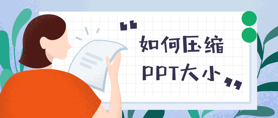 如何压缩PPT大小？PPT太大用这几招完美解决