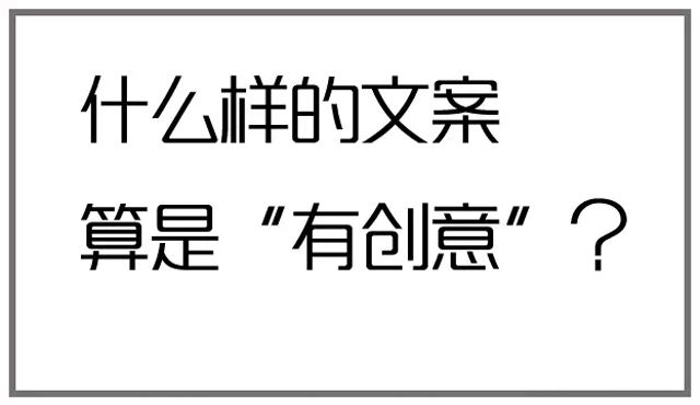 文案怎样写才更有创意，创意文案5种打造方法