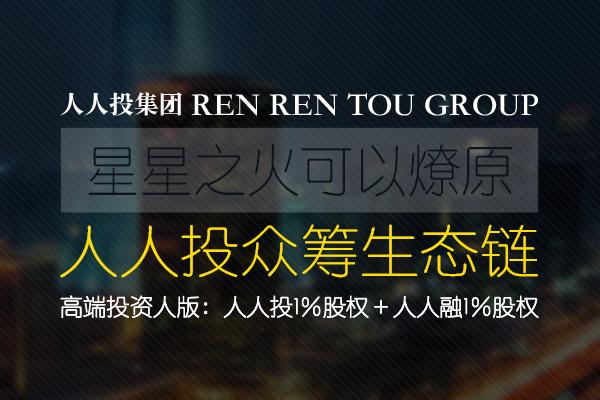 人人投“众筹生态链”项目：服务平台用户提升平台价值