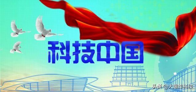开启中国科技时代！盘点中国十大科技成就：这些黑科技你都知道吗？