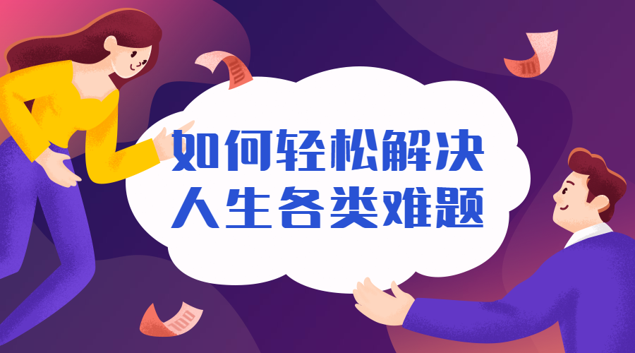 师瑾：如何有效解决问题？4招搞定一切复杂问题